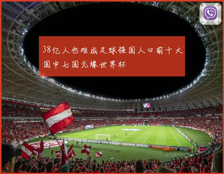 38亿人也难成足球强国人口前十大国中七国无缘世界杯