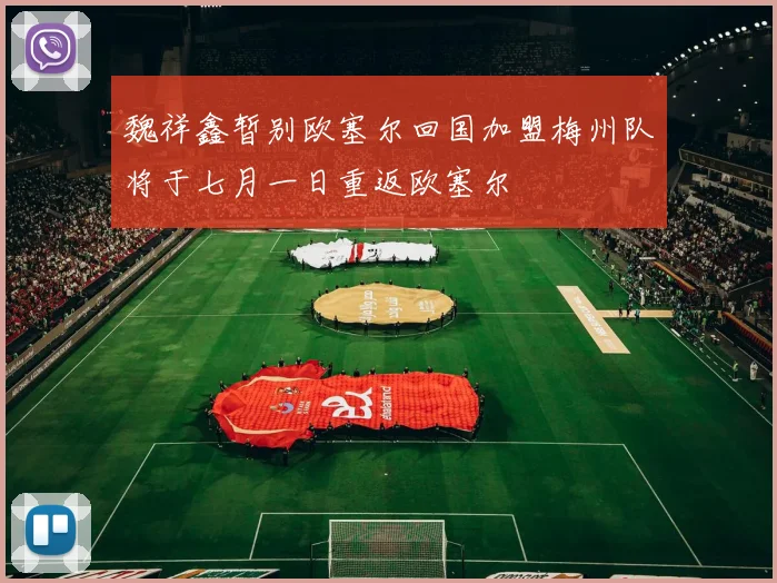魏祥鑫暂别欧塞尔回国加盟梅州队将于七月一日重返欧塞尔