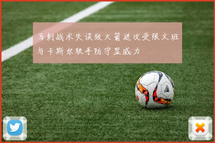 马刺战术失误致火箭进攻受限文班与卡斯尔联手防守显威力