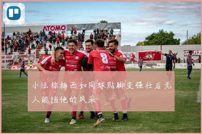 小法称梅西如同球贴脚变强壮后无人能挡他的风采