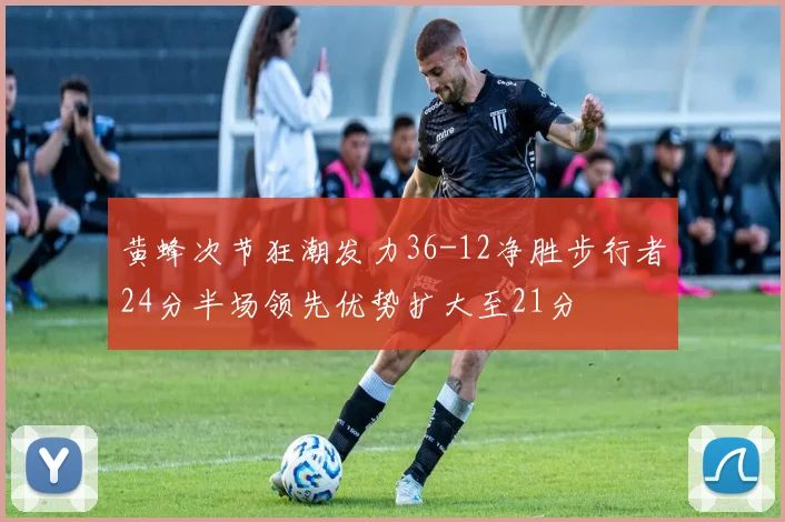 黄蜂次节狂潮发力36-12净胜步行者24分半场领先优势扩大至21分