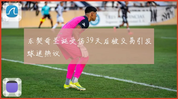 东契奇圣诞受伤39天后被交易引发球迷热议