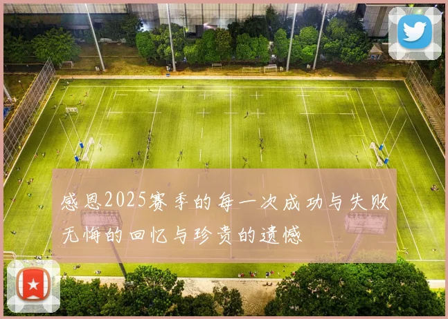 感恩2025赛季的每一次成功与失败无悔的回忆与珍贵的遗憾