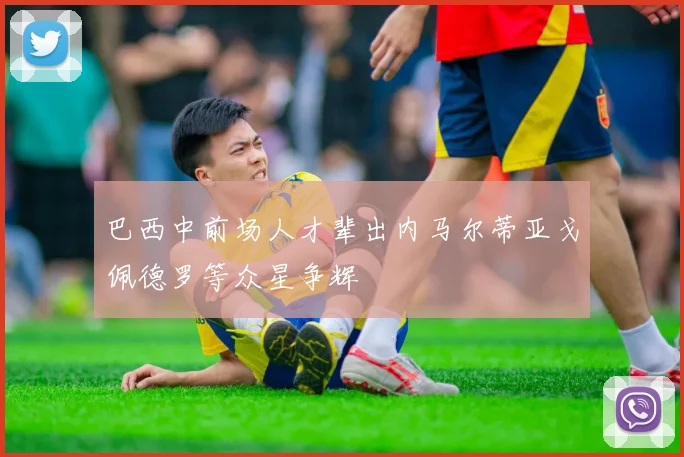 巴西中前场人才辈出内马尔蒂亚戈佩德罗等众星争辉