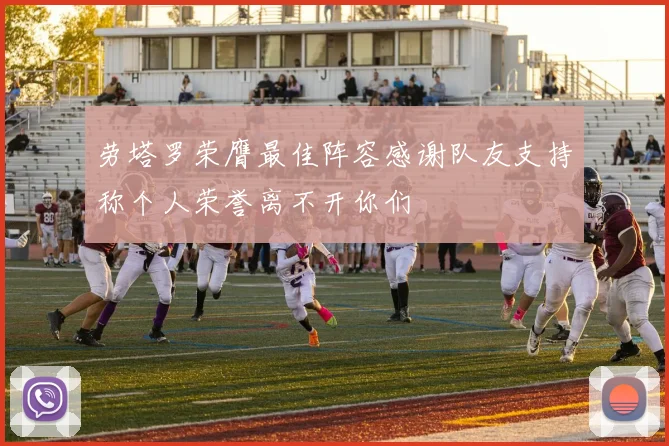 劳塔罗荣膺最佳阵容感谢队友支持称个人荣誉离不开你们