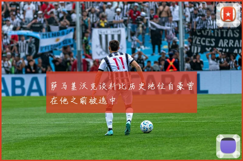 萨马基沃克谈科比历史地位自豪曾在他之前被选中