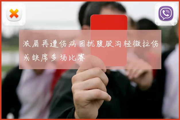 浓眉再遭伤病困扰腹股沟轻微拉伤或缺席多场比赛