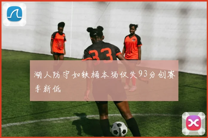 湖人防守如铁桶本场仅失93分创赛季新低