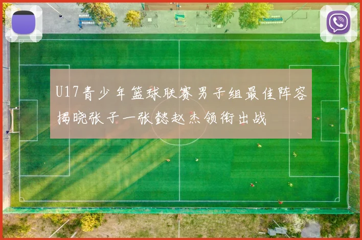 U17青少年篮球联赛男子组最佳阵容揭晓张子一张懿赵杰领衔出战