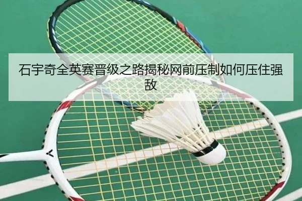 石宇奇全英赛晋级之路揭秘网前压制如何压住强敌 | TIANBOSPORTS